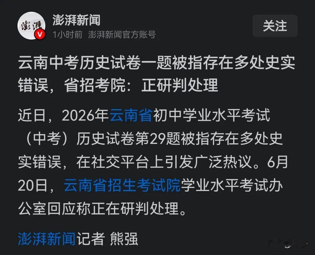 60多万人参加的省级考试，一道题就有这么多硬伤，何况这是历史知识的考查，这出题质