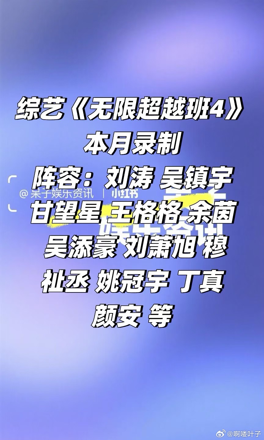 综艺《无限超越班4》本月录制阵容🈶阵容：刘涛 吴镇宇 甘望星 王格格 余茵 吴