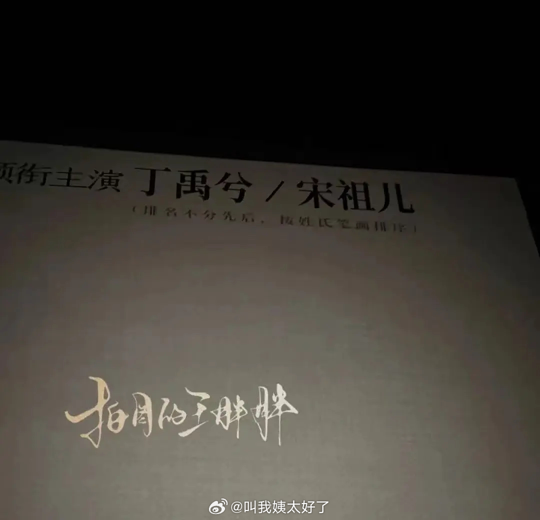 宋祖儿丁禹兮的这部古偶是新规番位？这是新规第一部古偶吧？ 