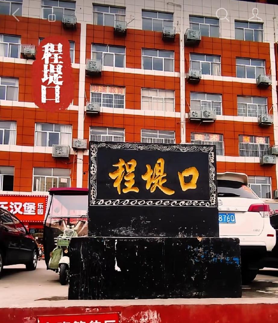 菏泽市牡丹区南城街道程堤口原址
明洪武年间，程氏由河南嵩山县迁此建村，取村名程庄