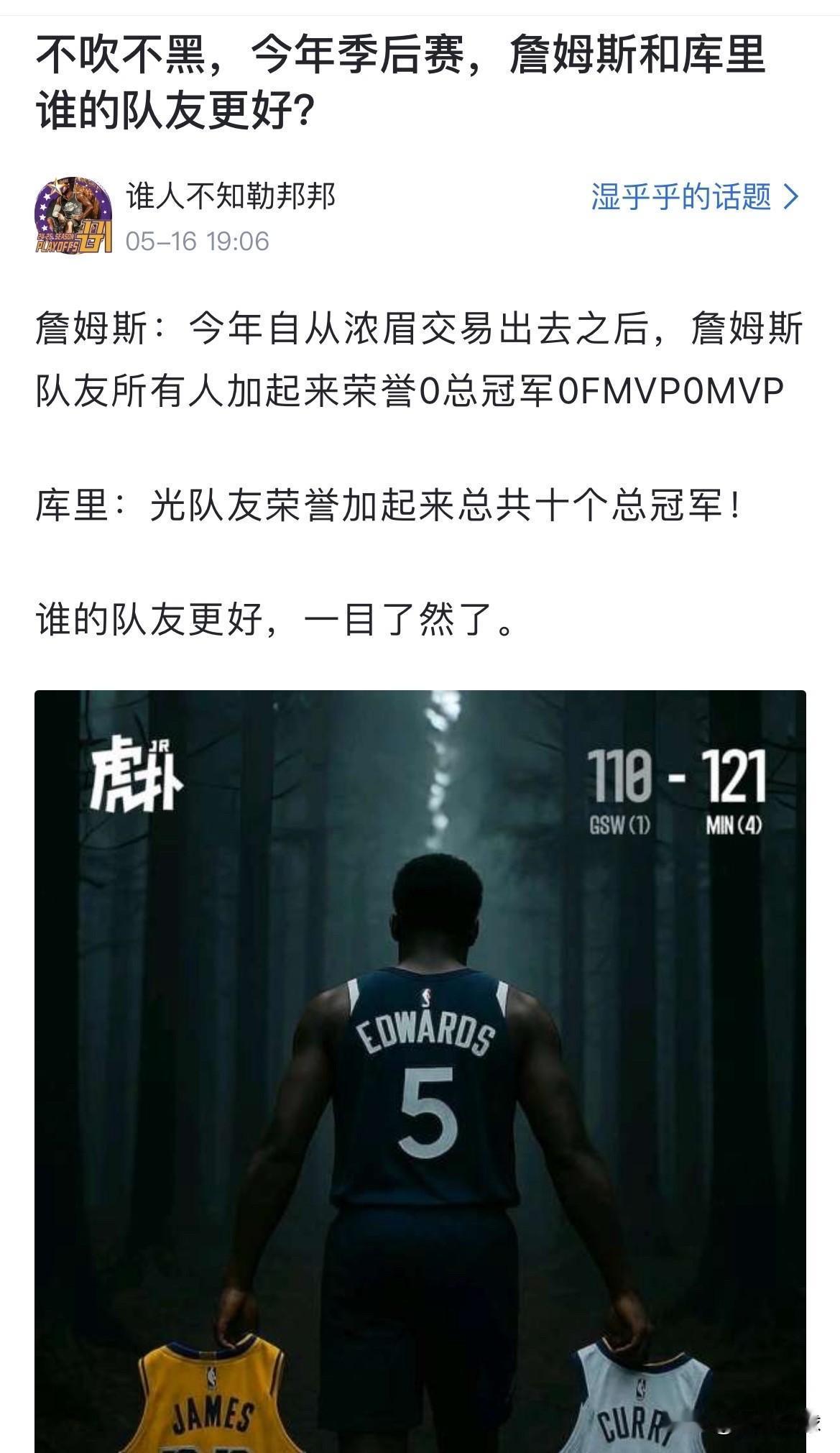 今年季后赛，詹姆斯和库里谁的队友更好？