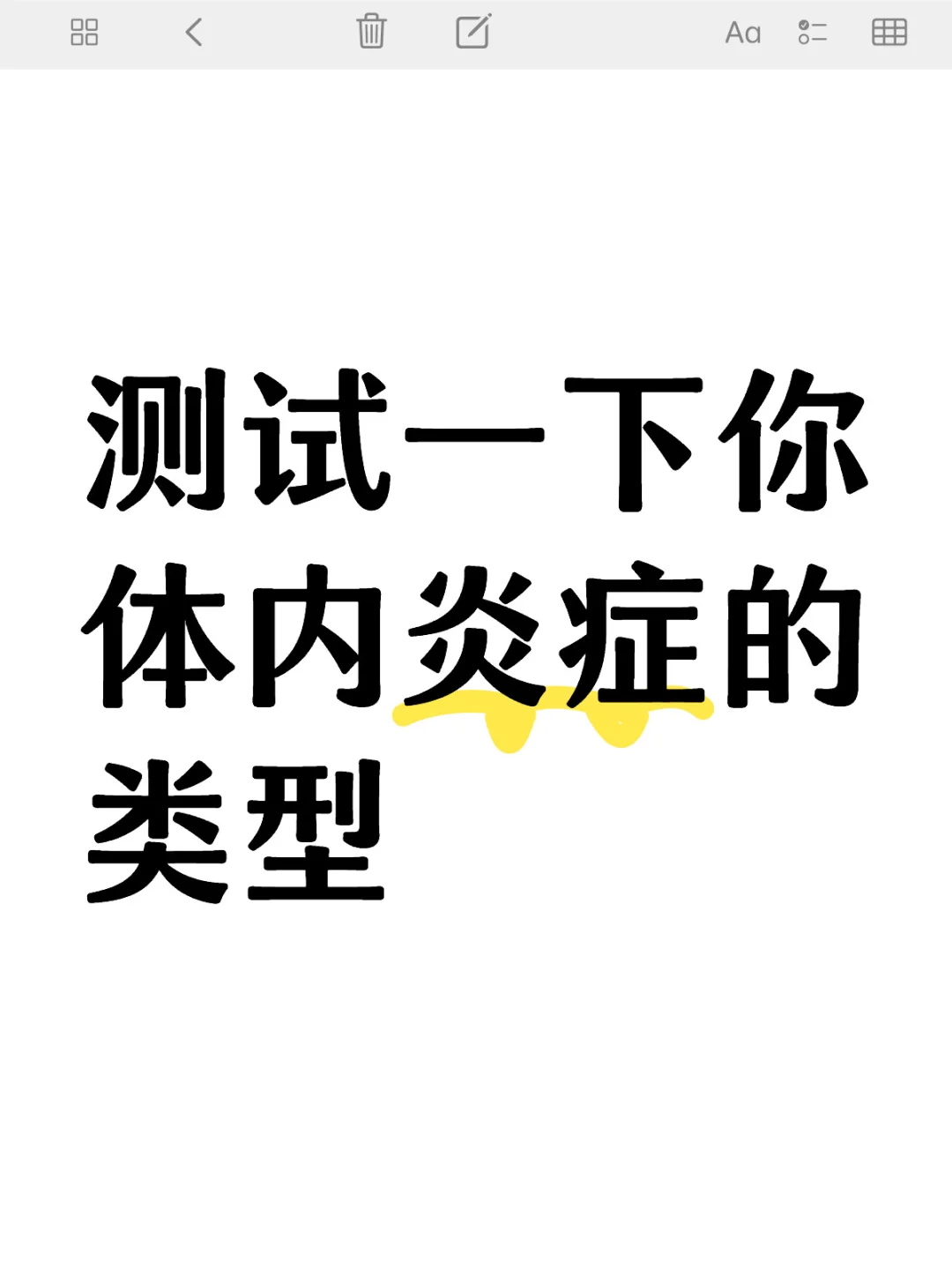 测试一下你体内炎症的类型