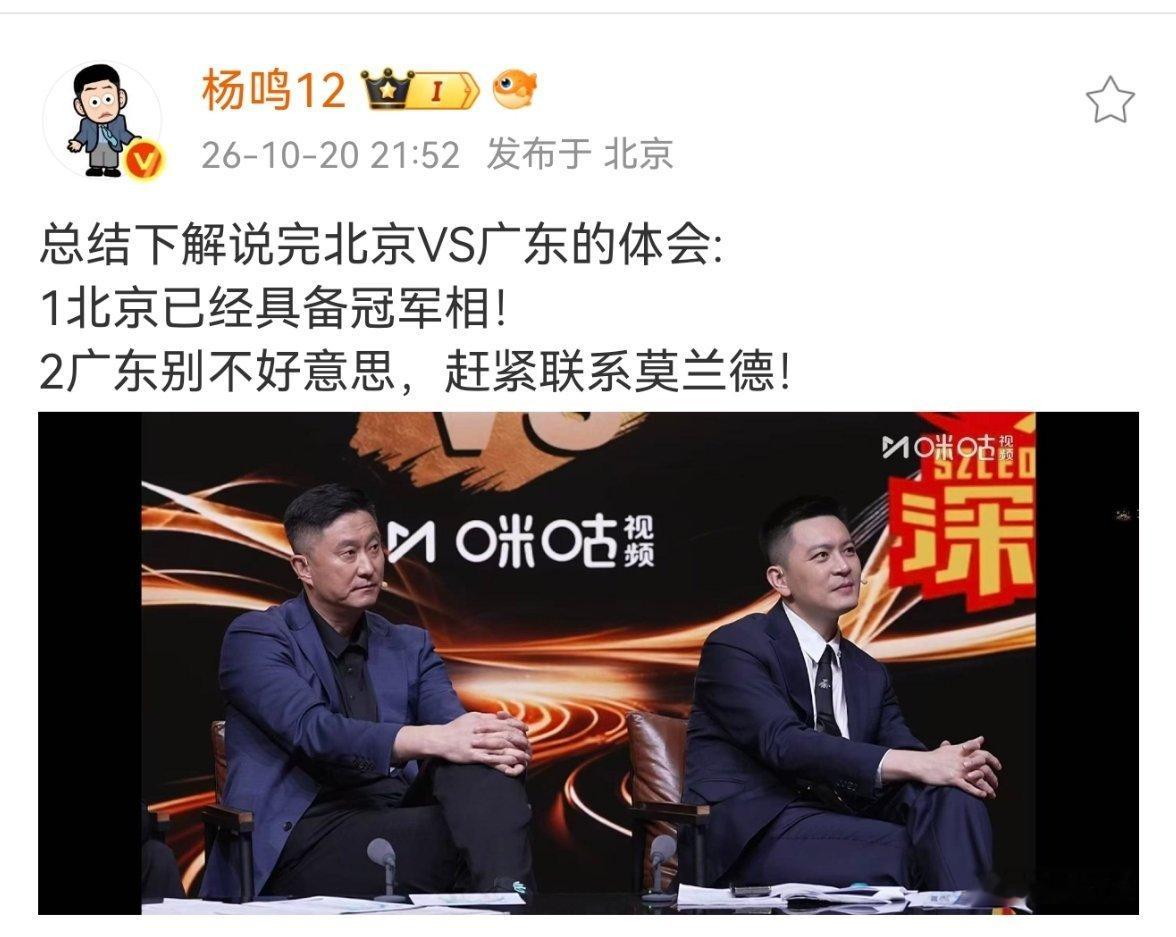 杨鸣谈北京男篮战胜广东男篮总结下解说完北京VS广东的体会:1北京已经具备冠军相！