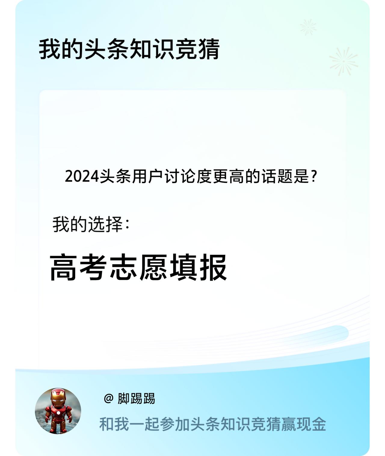 2024头条用户讨论度更高的话题是？我选择:高考志愿填报戳这里👉🏻快来跟我一