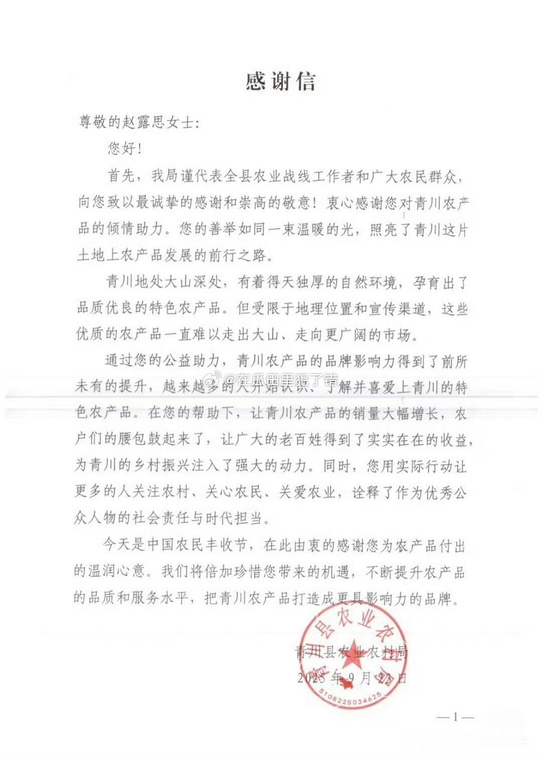 青川县农业农村局给赵露思发了感谢信[赞] ​​​