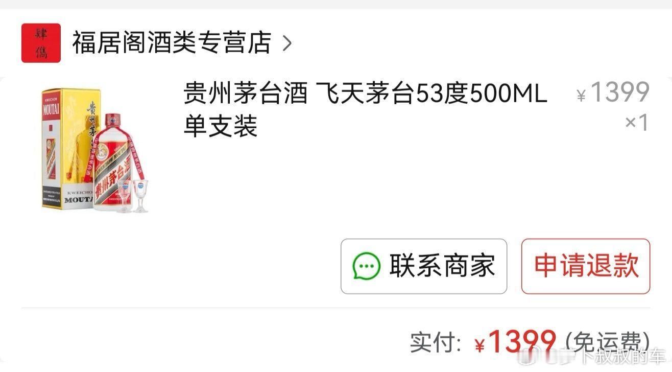 在PDD抢购的1399元53度飞天茅台到了，从外包装到防伪码，看着像是真的。找机