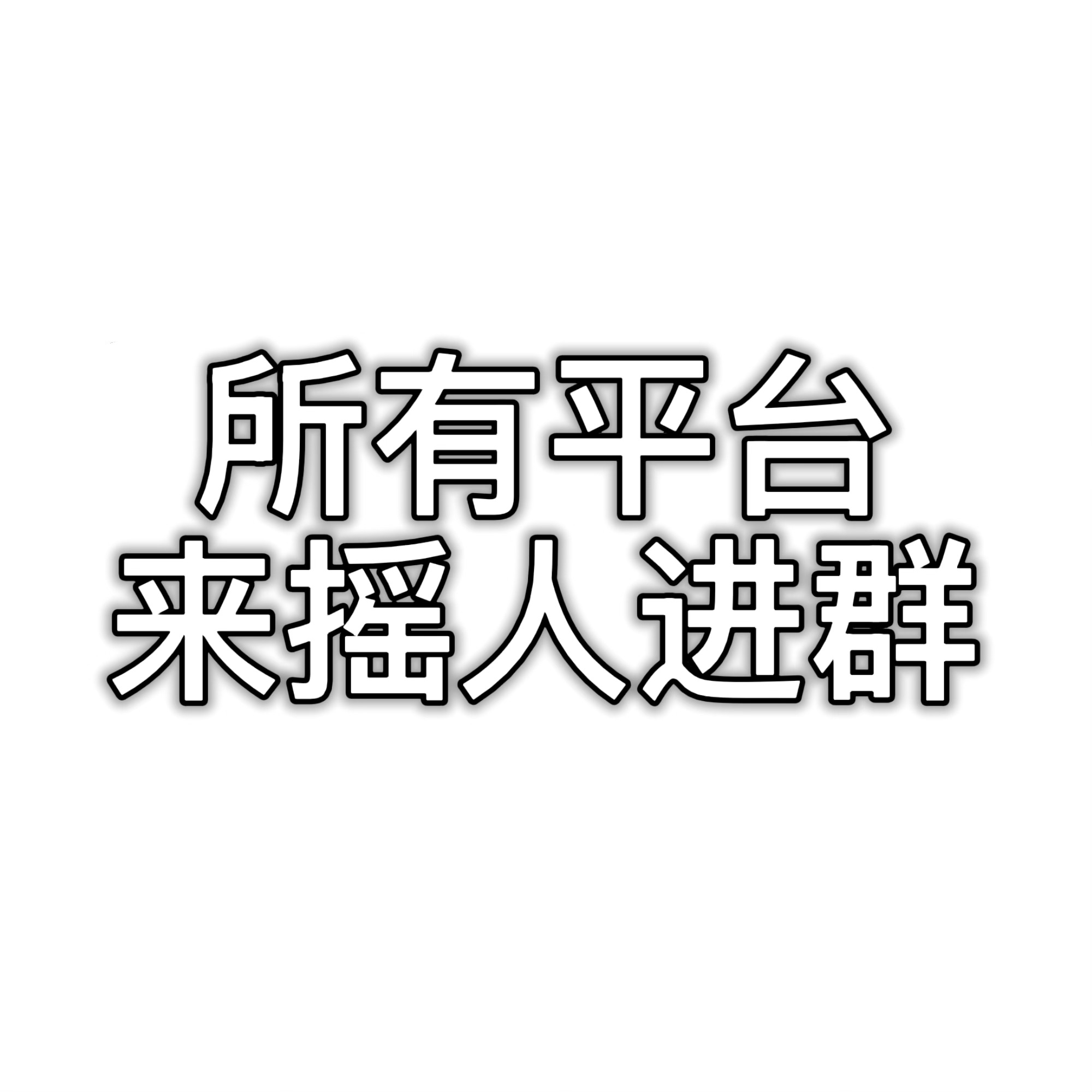 kimjisoo  金智秀看到进群 速度进群 今晚b萌🈶任务 就缺你一个进群后