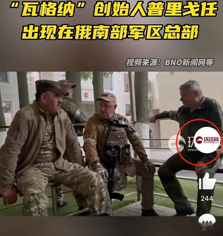 真相大白！根本没有什么瓦格纳叛变，因为普里戈金刚刚在南部军区做了这件事！
那就是
