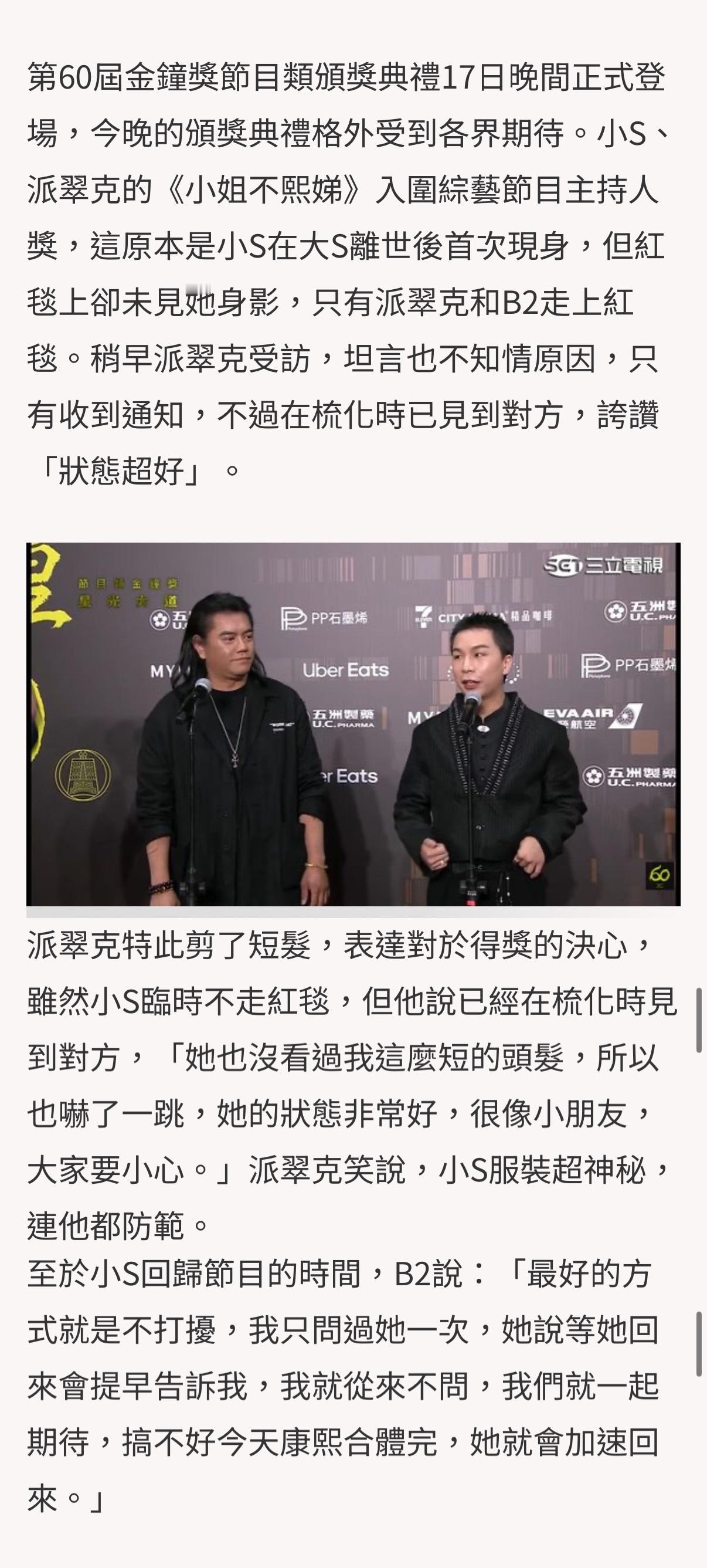 派翠克说已经见到小S，还说小S状态超好，而且服装很神秘，连他都没看到。但是小S缺