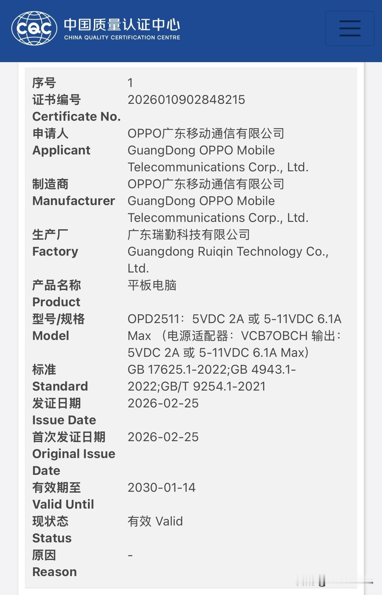 OPPO 的新平板入网了，型号 OPD2511，67W 快充，目测是 OPPO 