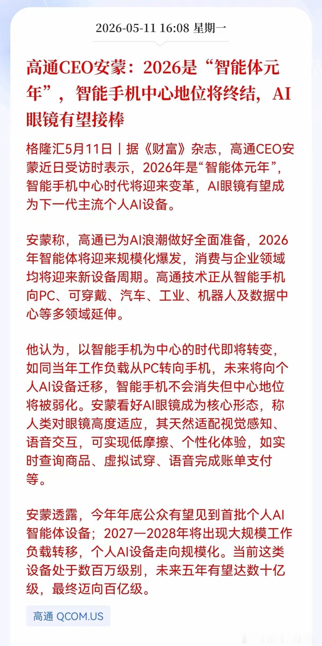 利好！重大利好消息来了！Al眼镜方向传来重大利好消息了，高通CEO安蒙：2026