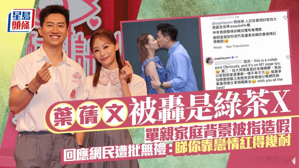 女神配對計劃丨葉蒨文被轟是綠茶&單親家庭背景被指造假 回應網民遭批無禮.葉蒨文（
