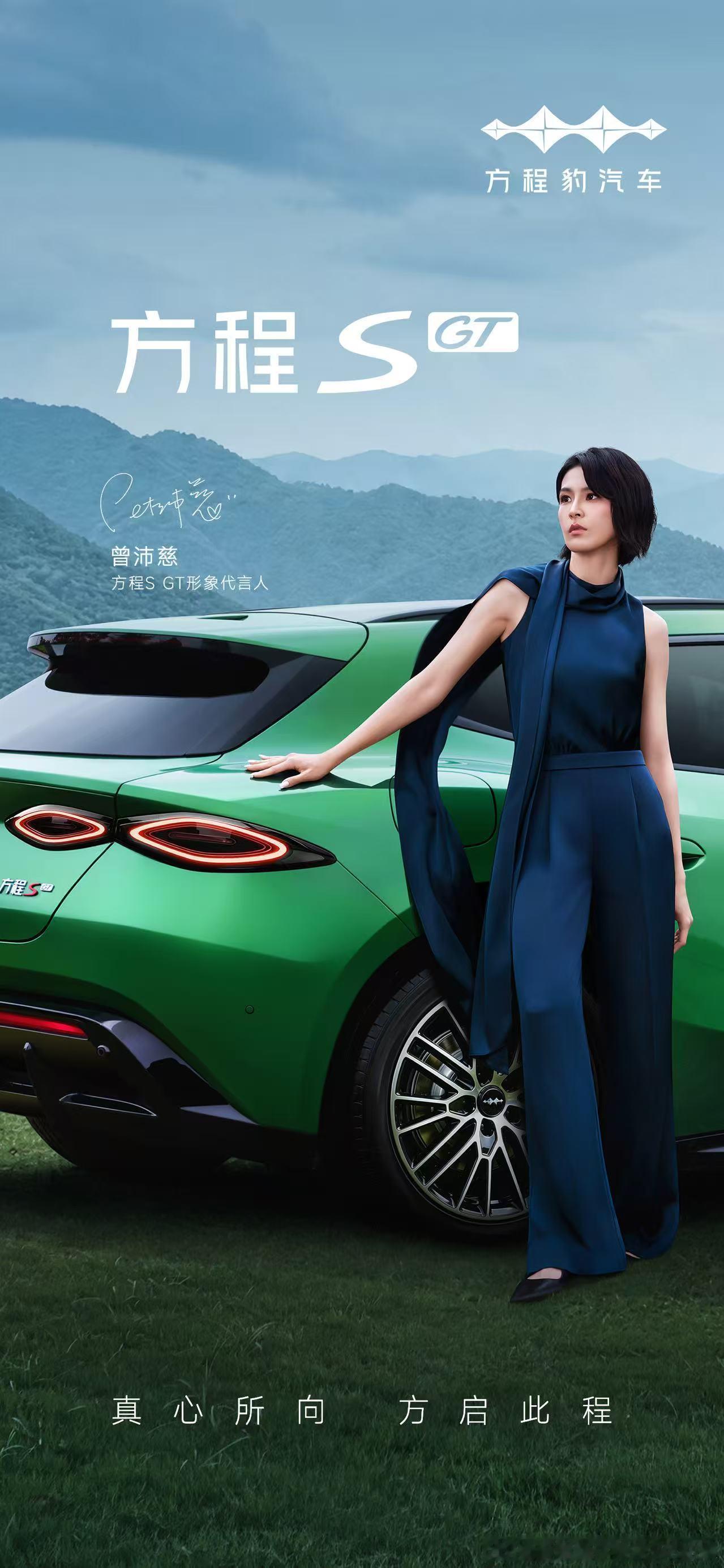 给不认识的朋友快速科普一下：方程豹全新轿跑方程S GT官宣代言人是曾沛慈是不是觉