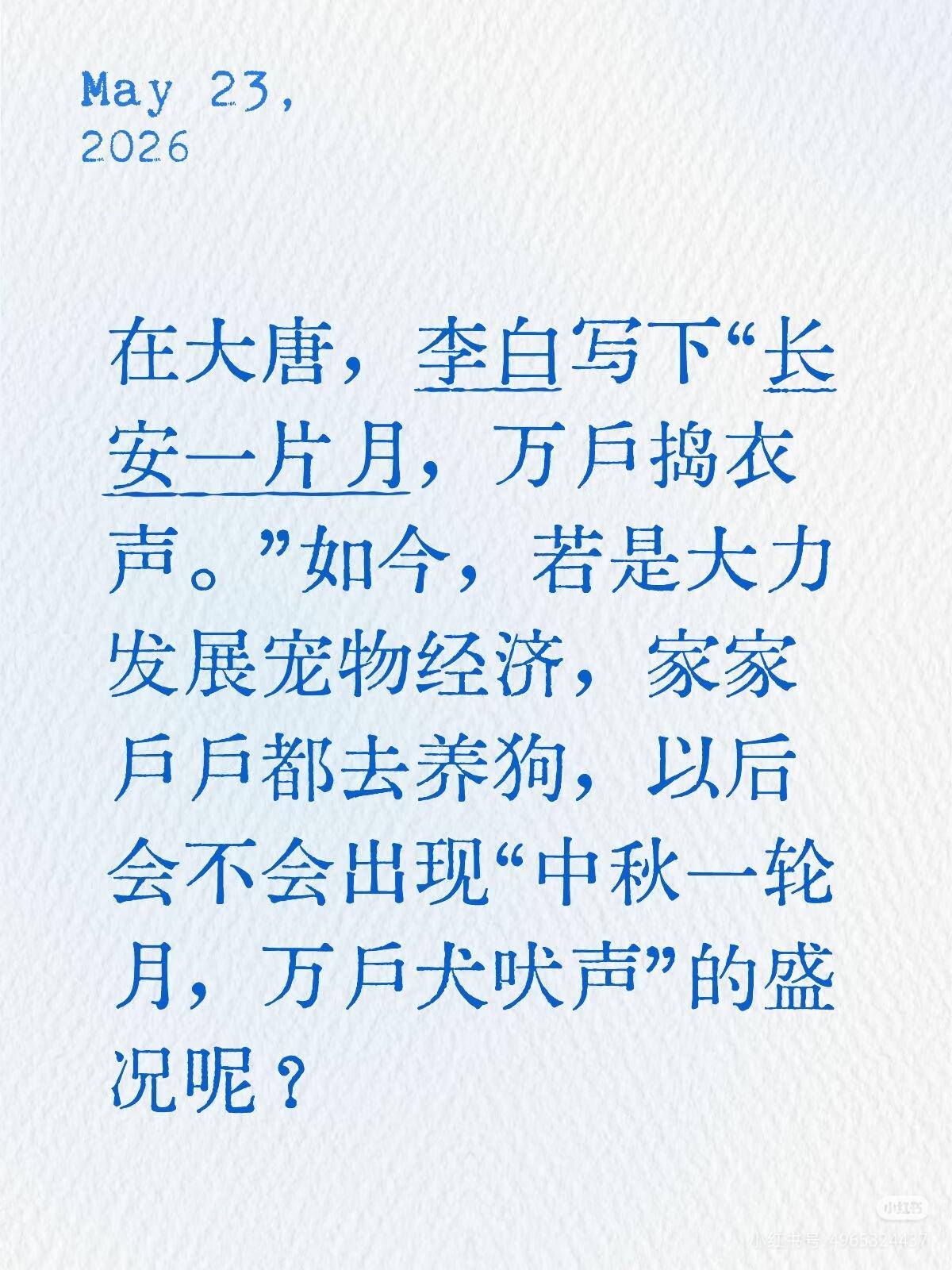 说说，真要是“中秋一轮月，万户犬吠声”，你喜欢吗？