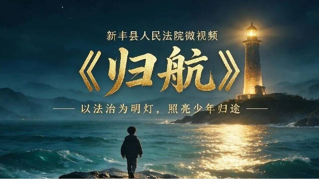 【微视频|归航】
高中生陈浩长期遭受校园霸凌，内心充满恐惧与无助，为表示“合群”，讨好“霸凌者”主动