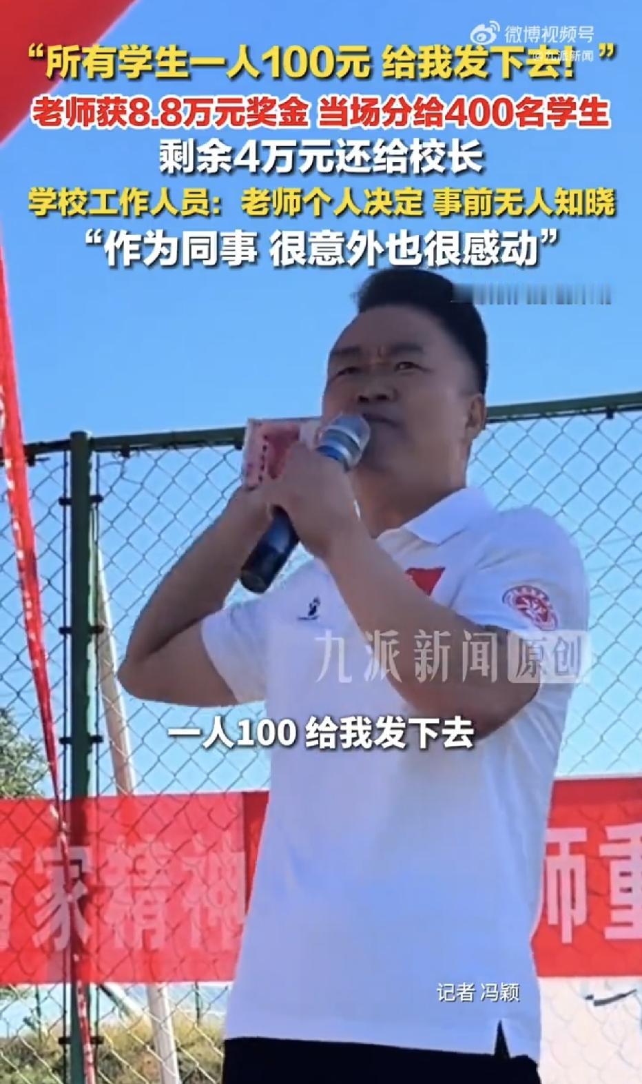 山西大同，一学校的一名老师，在教师节当天拿到了8.8万奖金，可他没有说什么感谢感