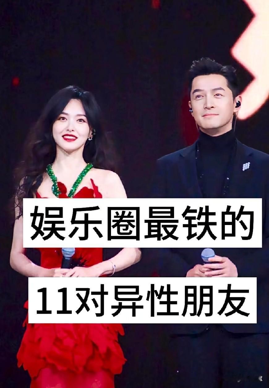 娱乐圈最铁的11对异性朋友
铁磁情谊永不拆台
破防瞬间都在彼此身后
友谊长存，你