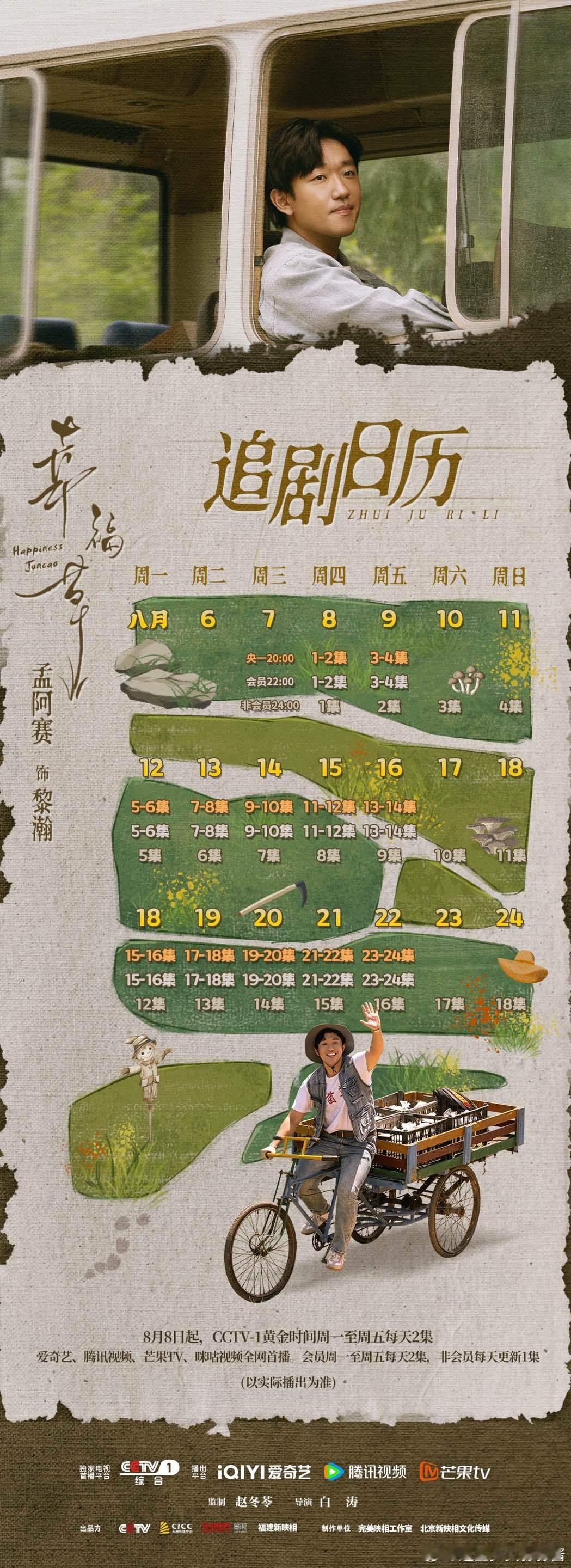 🌱 悦凯经纪｜#孟阿赛 饰 黎瀚🌱       #电视剧幸福草 追剧日历🗓