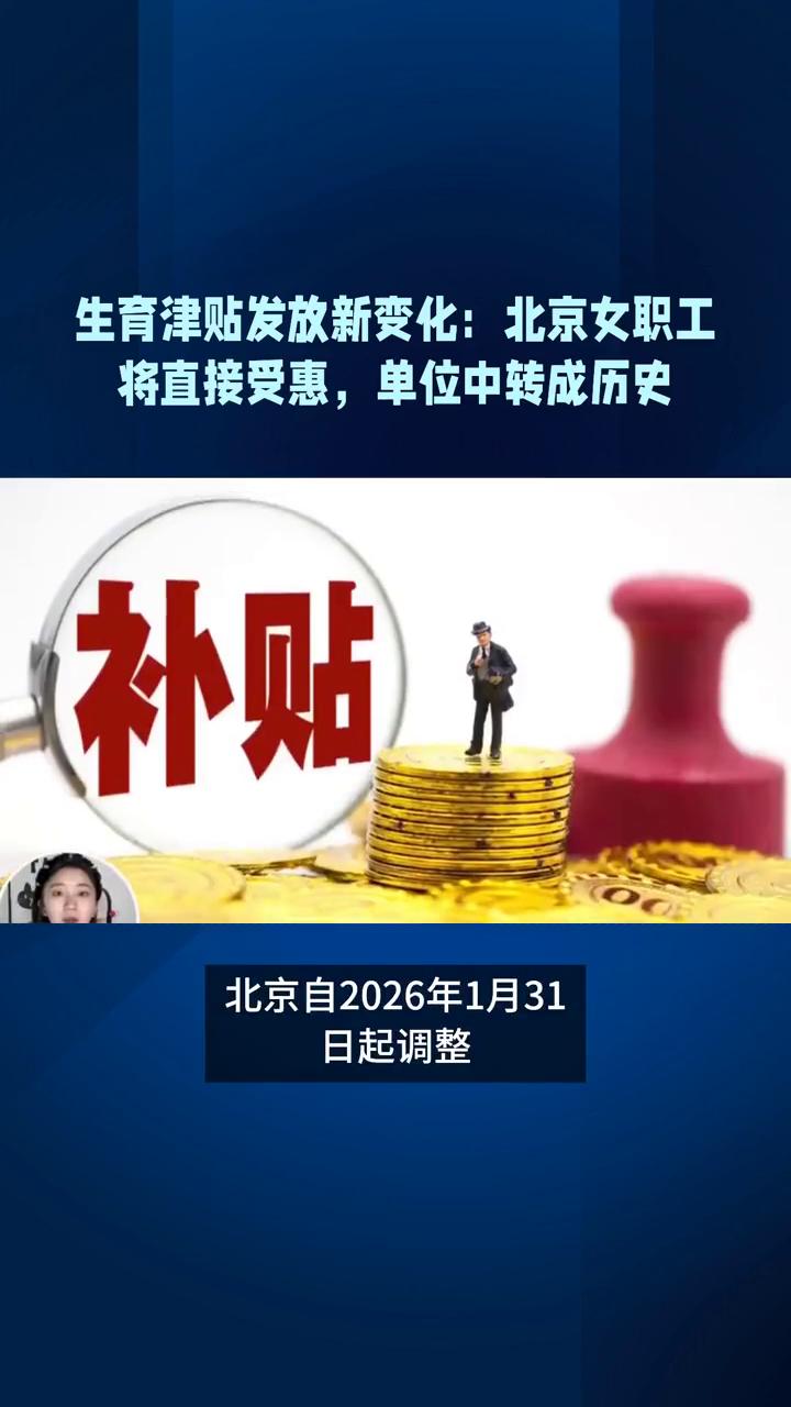 生育津贴发放新变化：北京女职工将直接受惠，单位中转成历史。
北京企业参保女职工生