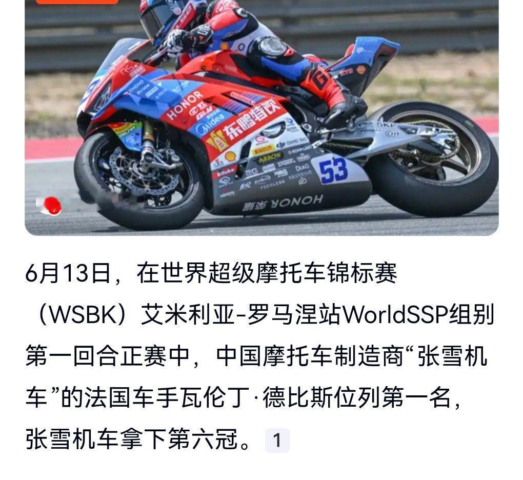 好消息，好消息，这真的是太厉害了。
6月13日热搜，张雪机车拿下第六冠。

这车