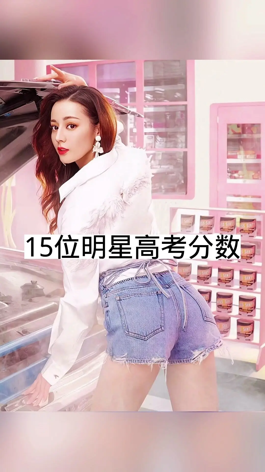 明星高考分数，你最喜欢哪一位呢