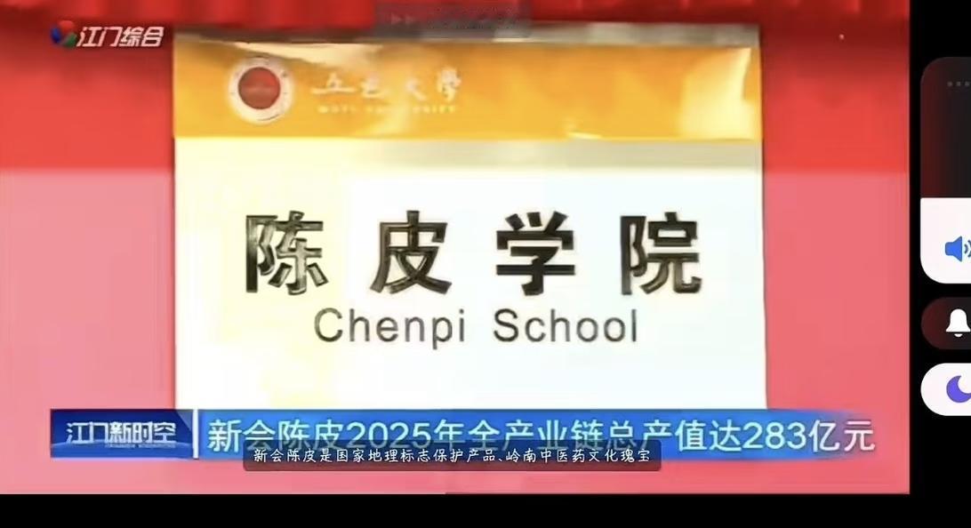 厉害了，广东江门五邑大学竟然有陈皮学院啦！

近日，五邑大学的陈皮学院正式成立，