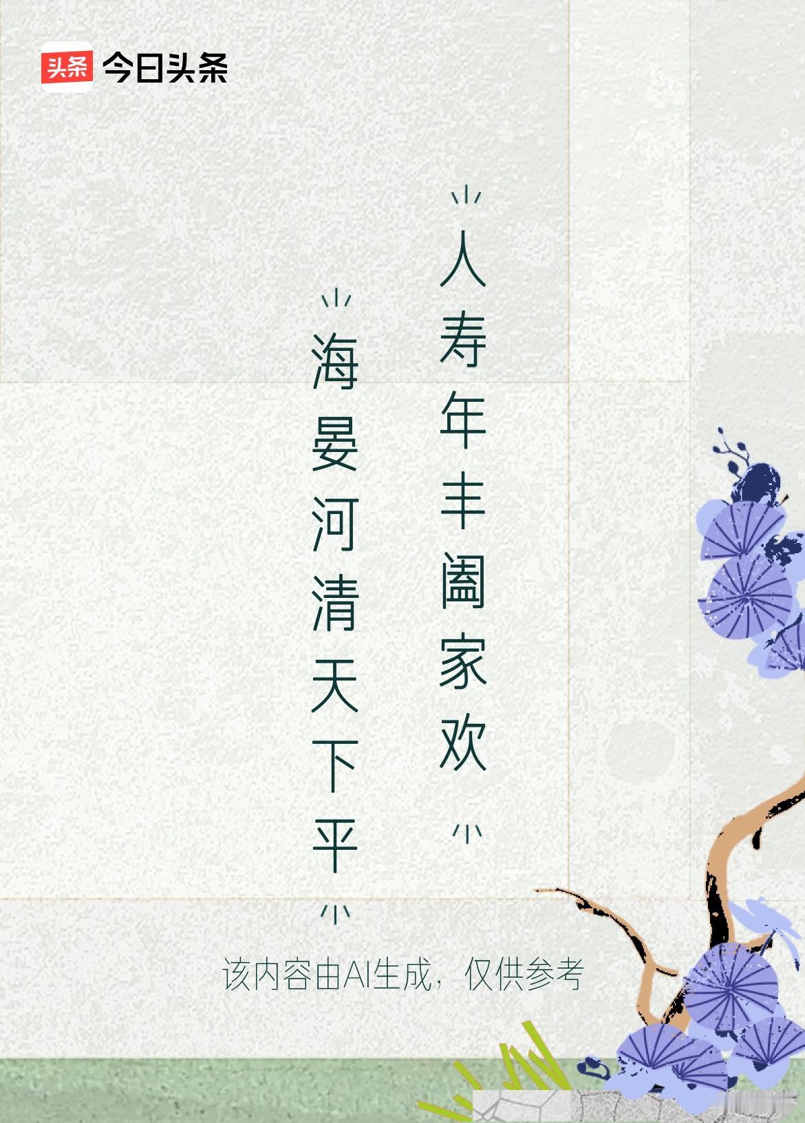微头条《原创》
上联：海晏河清天下平
下联：人寿年丰阖家欢

这个下联“人寿年丰