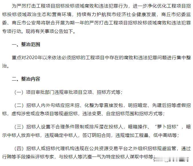 【商丘开展严厉打击工程项目招标投标领域腐败和违法犯罪专项行动】

来  源：清风