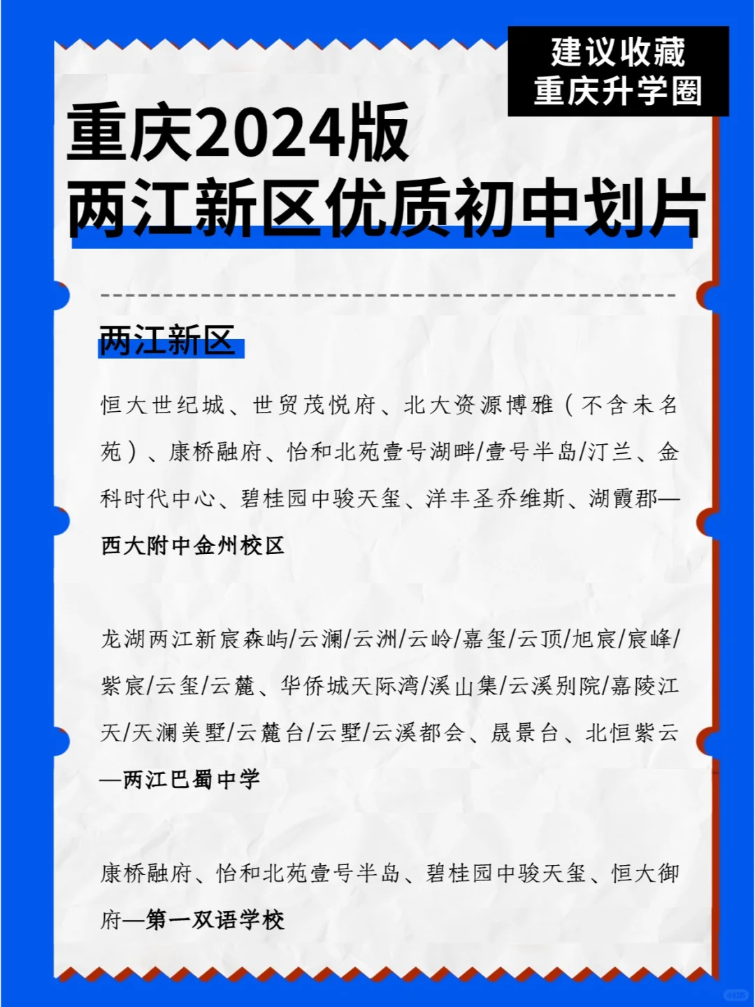 2024新版重庆两江新区优质初中划片汇总