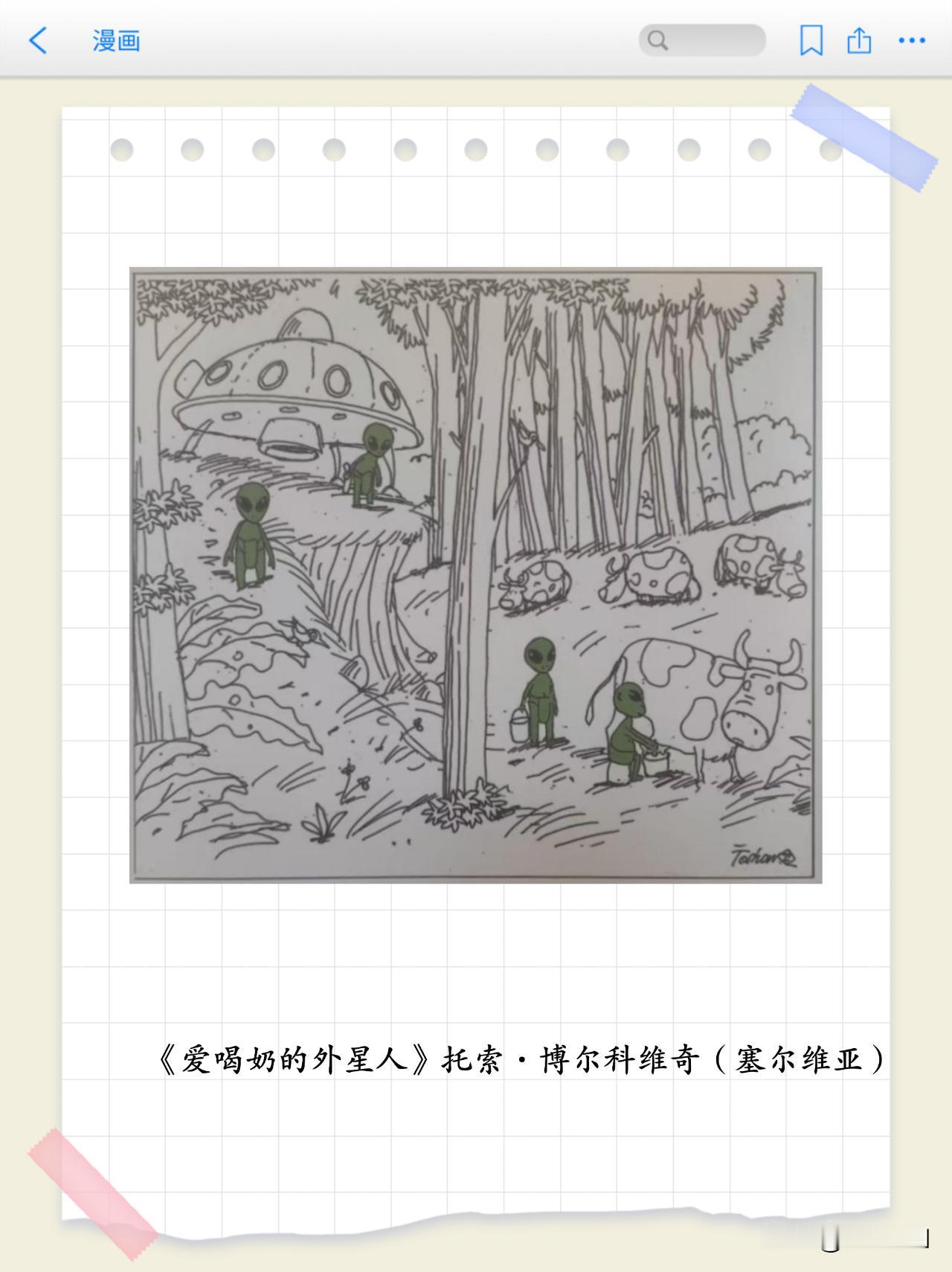画里有话（第16期）
牛奶主题漫画专题赏析之《爱喝奶的外星人》
以 “智未来、融