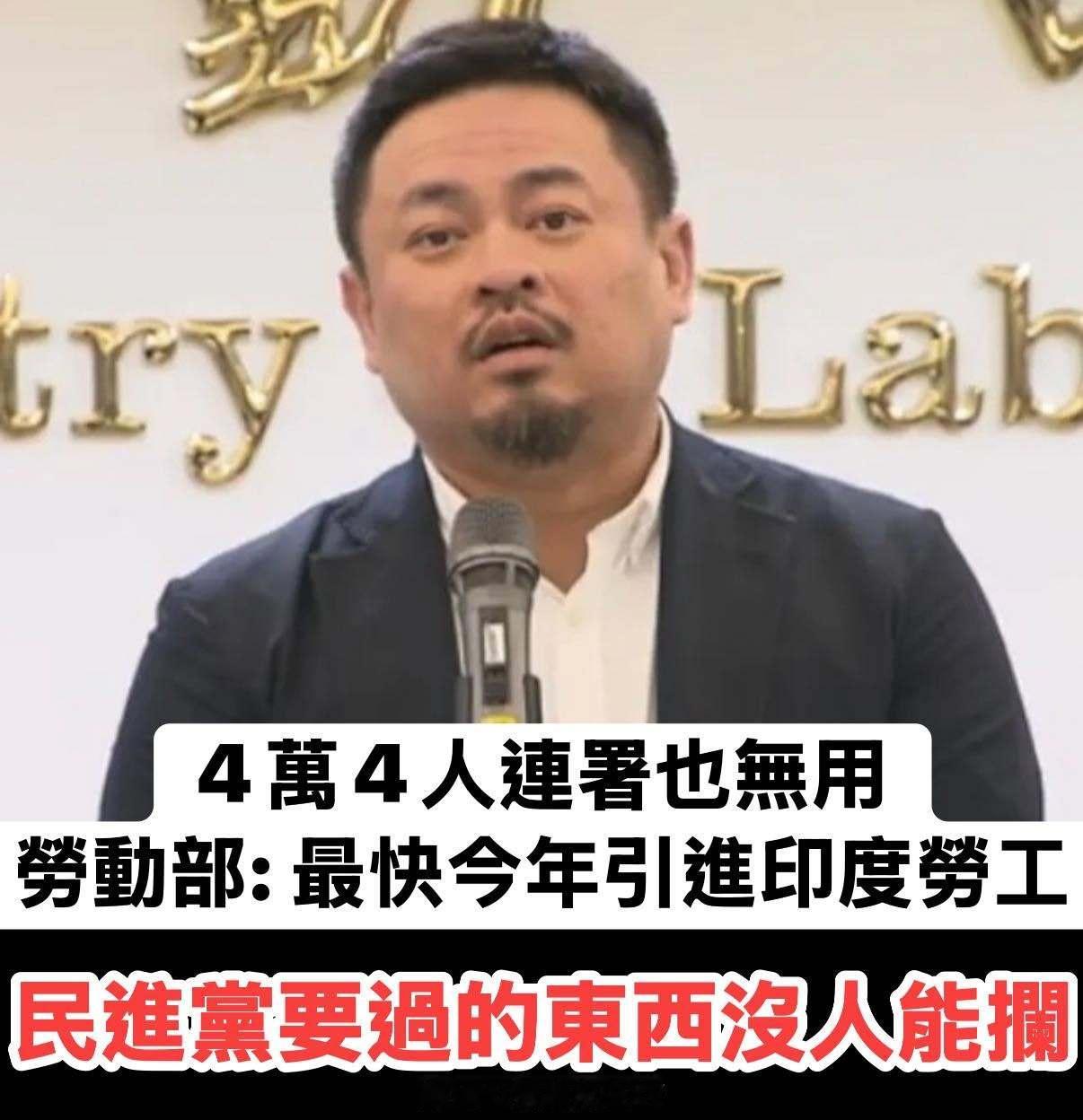 民进党坚持引进印度劳工。 