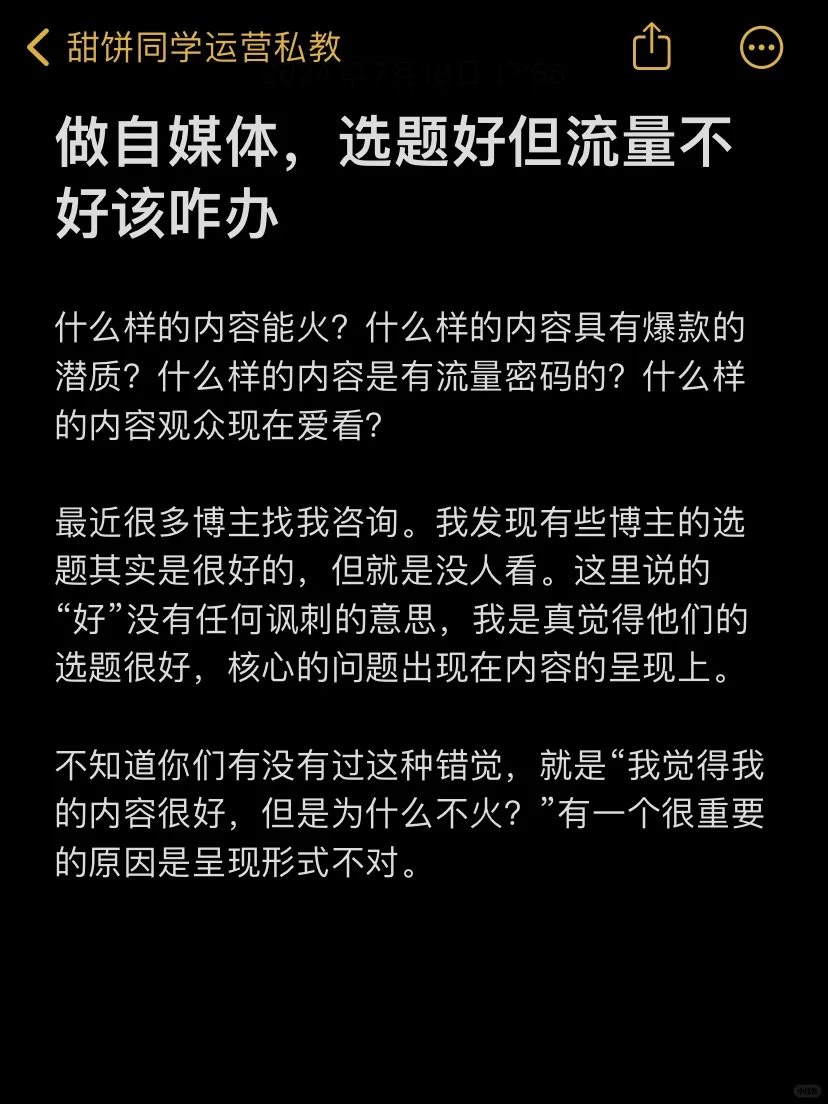 做自媒体，选题好但流量不好该咋办