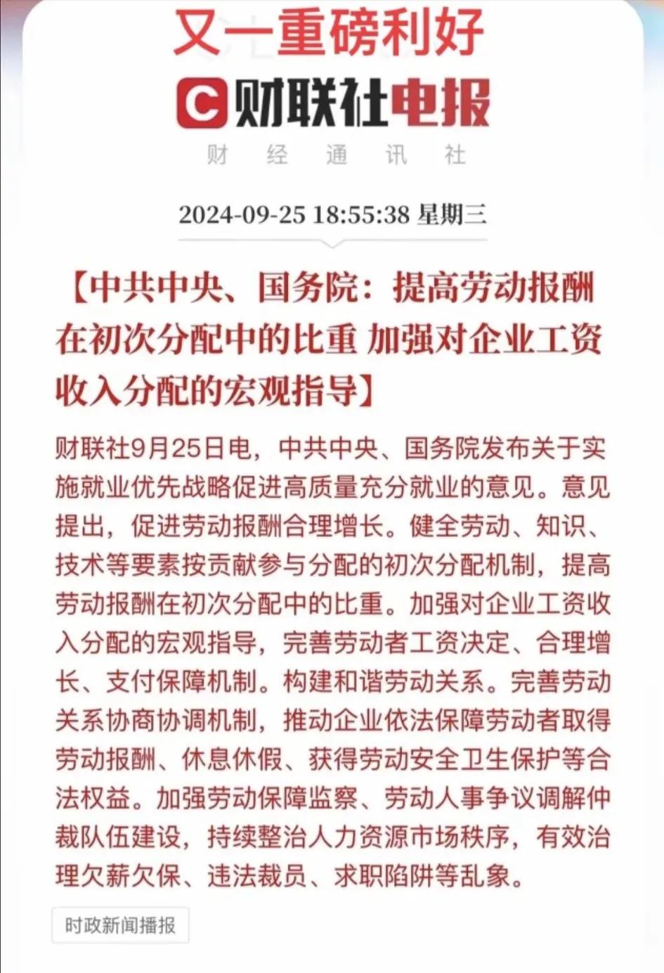 中共中央、国务院：
提高劳动报酬在初次分配中的比重，
加强对企业工资收入分配的宏