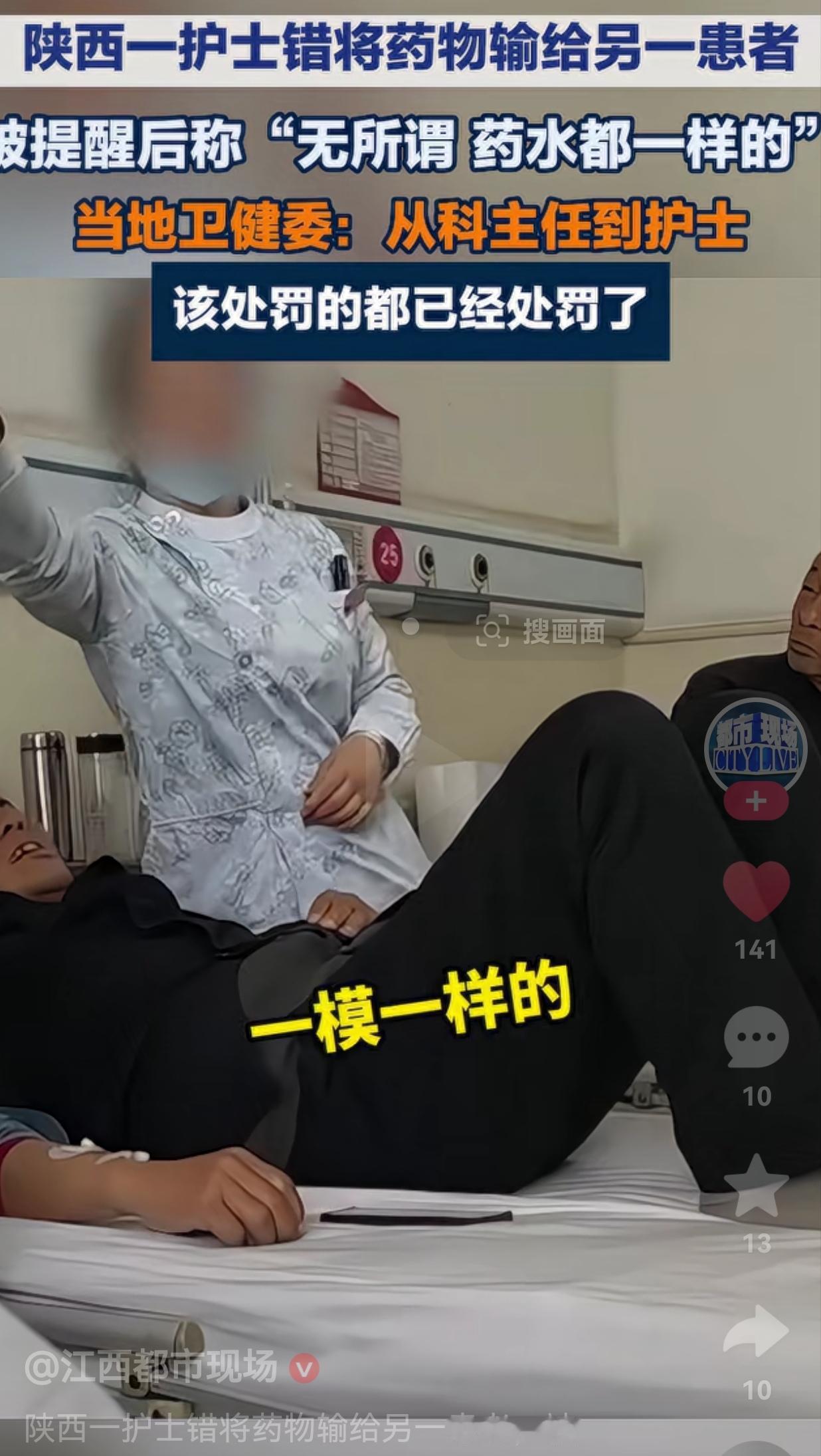 痛心！护士输错药竟称“药水都一样”，生命面前，容不得半点马虎！
 
看到这则消息