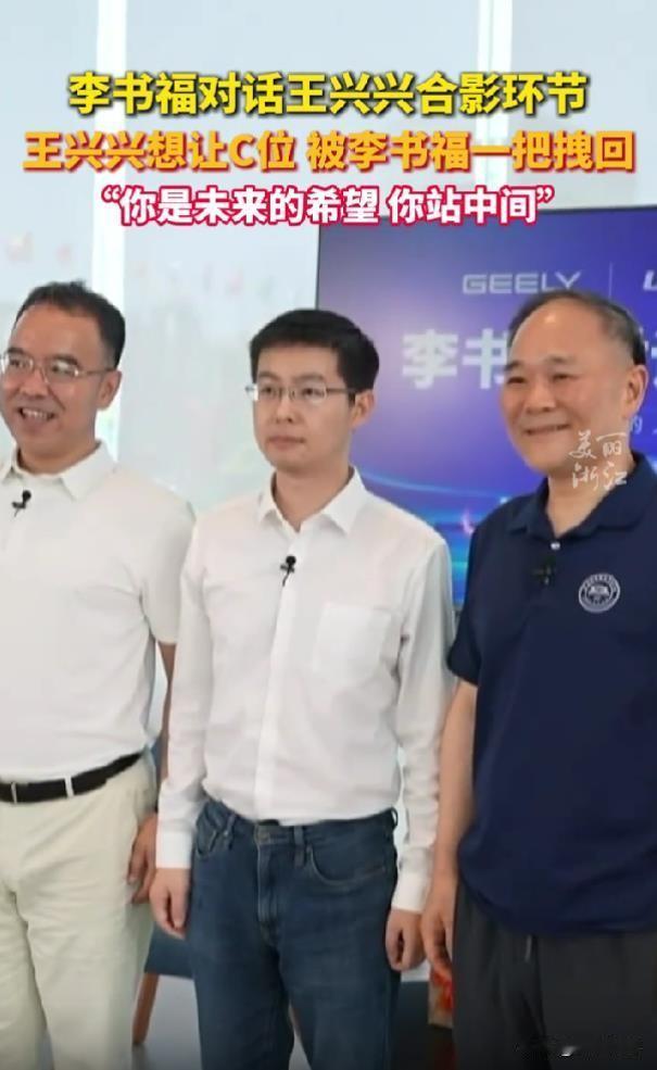王兴兴与李书福合影，想让李书福站在中间C位，却被一把拉住。李书福说我站哪都一样的