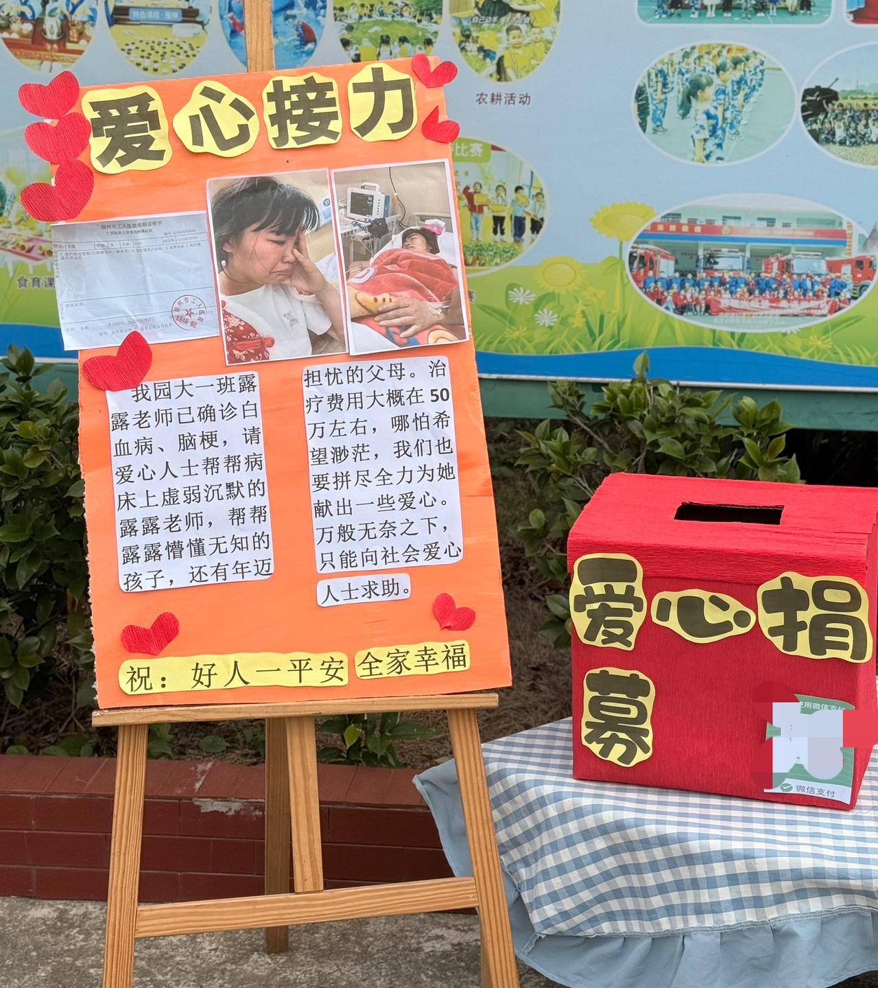 今天上午送小儿子去学校时看到学校门口有一个募捐牌，就是儿子班的老师得了白血病和脑