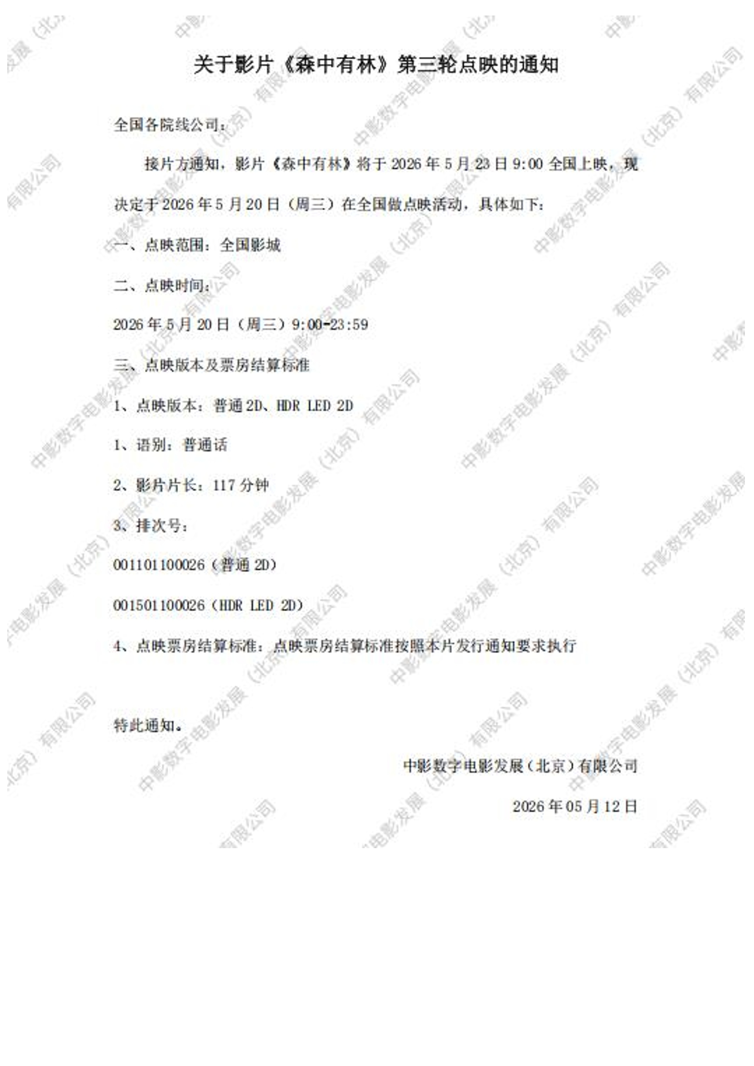 森中有林 5月20日开启全国第三轮点映，是档期里质量比较好的爱情片了。 