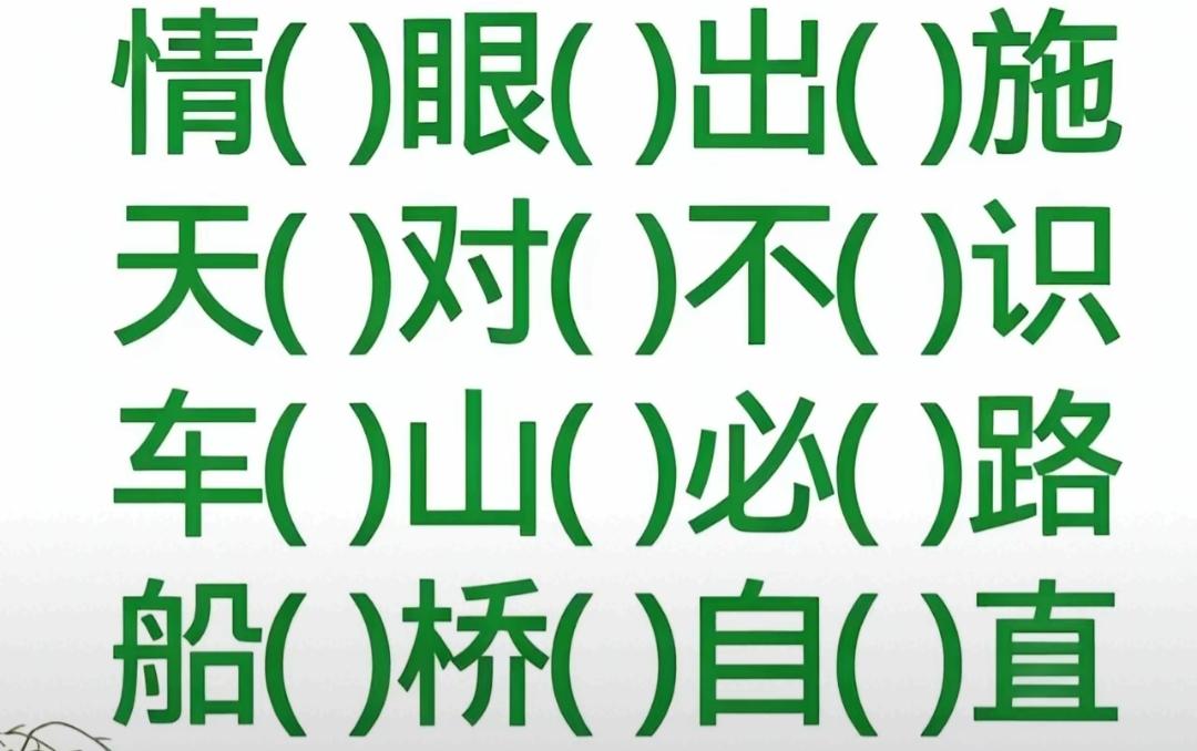 这个图片真有趣，字都乱套了！看图填空，开心快乐！开动你的大脑，请把题目填出来。[