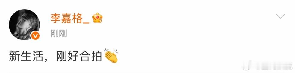 李嘉格新男友才26岁李嘉格回应新恋情：新生活，刚好合拍👏，好般配