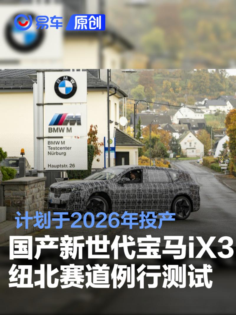 国产新世代BMW iX3正进行纽北赛道例行测试 计划于2026年投产