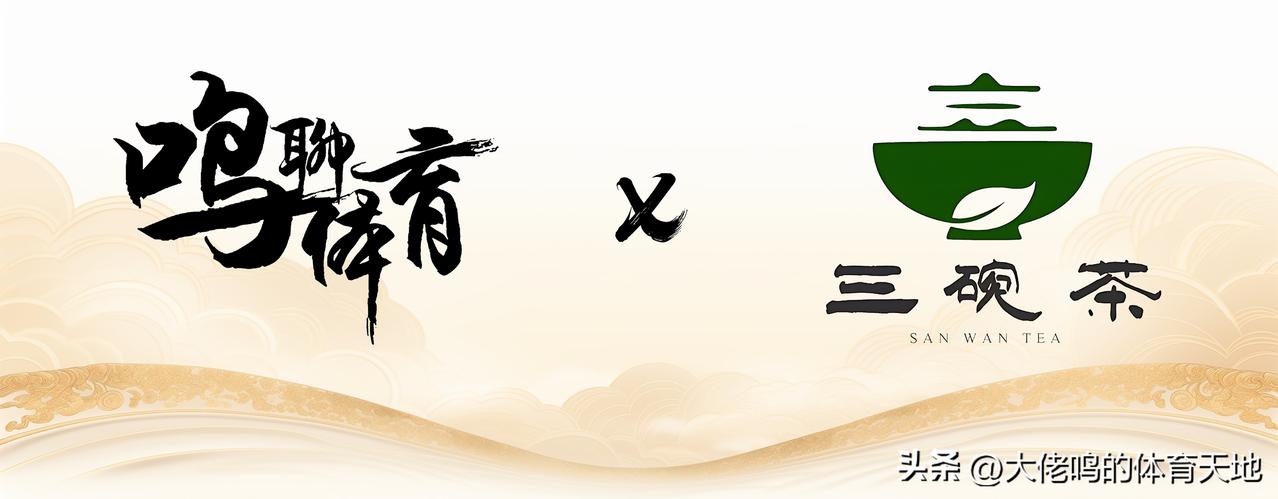 【给生活留“三碗”的空间：鸣聊体育新媒体×三碗茶工作室，正式联名跨界】

即日起