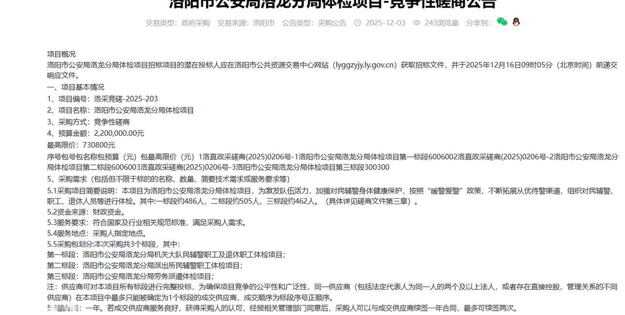 洛阳市公安局洛龙分局体检项目-竞争性磋商公告，预算220万元