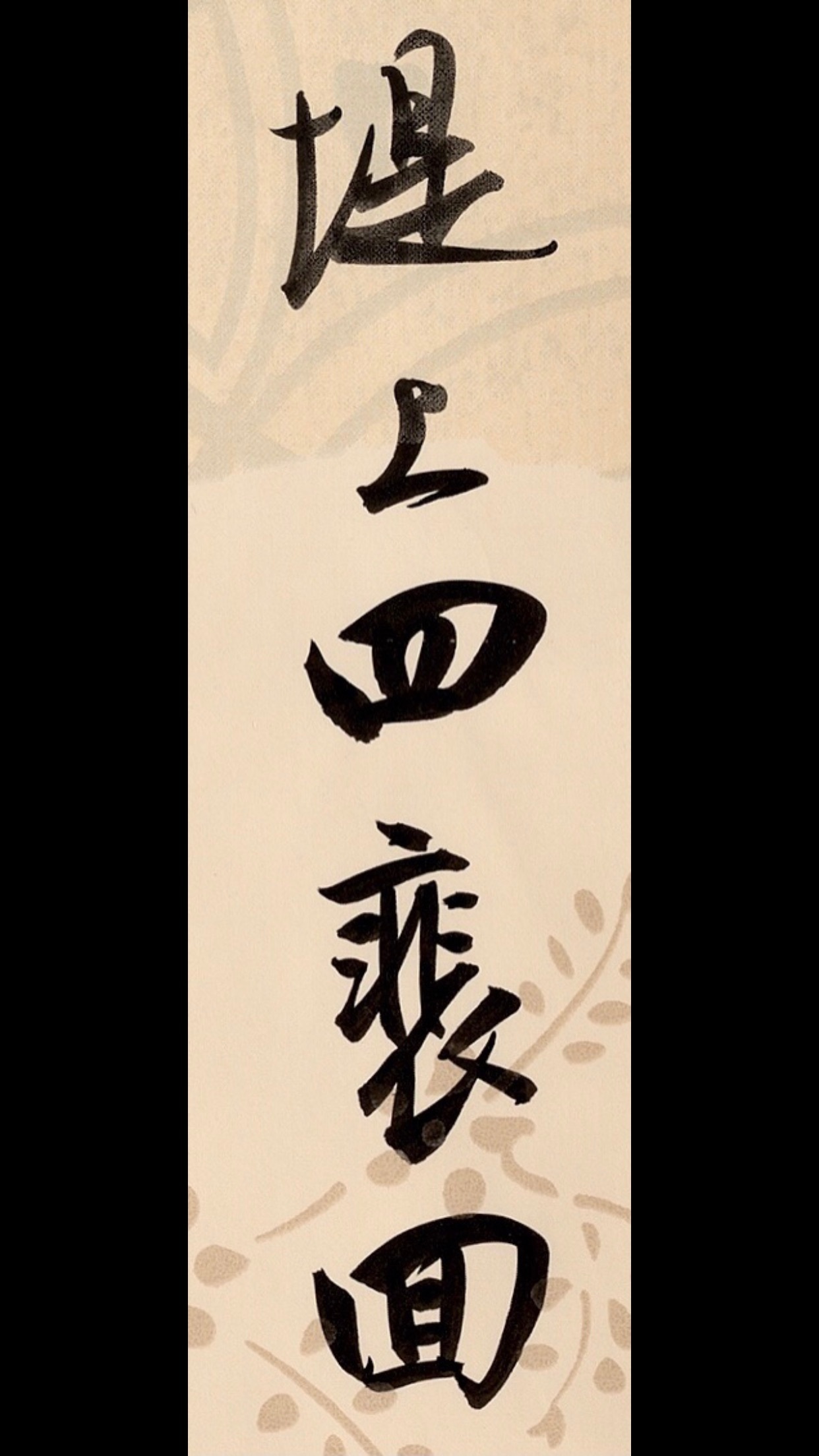 #书法创作[超话]#高帅· 行草两联屏 程颢诗 ​​​