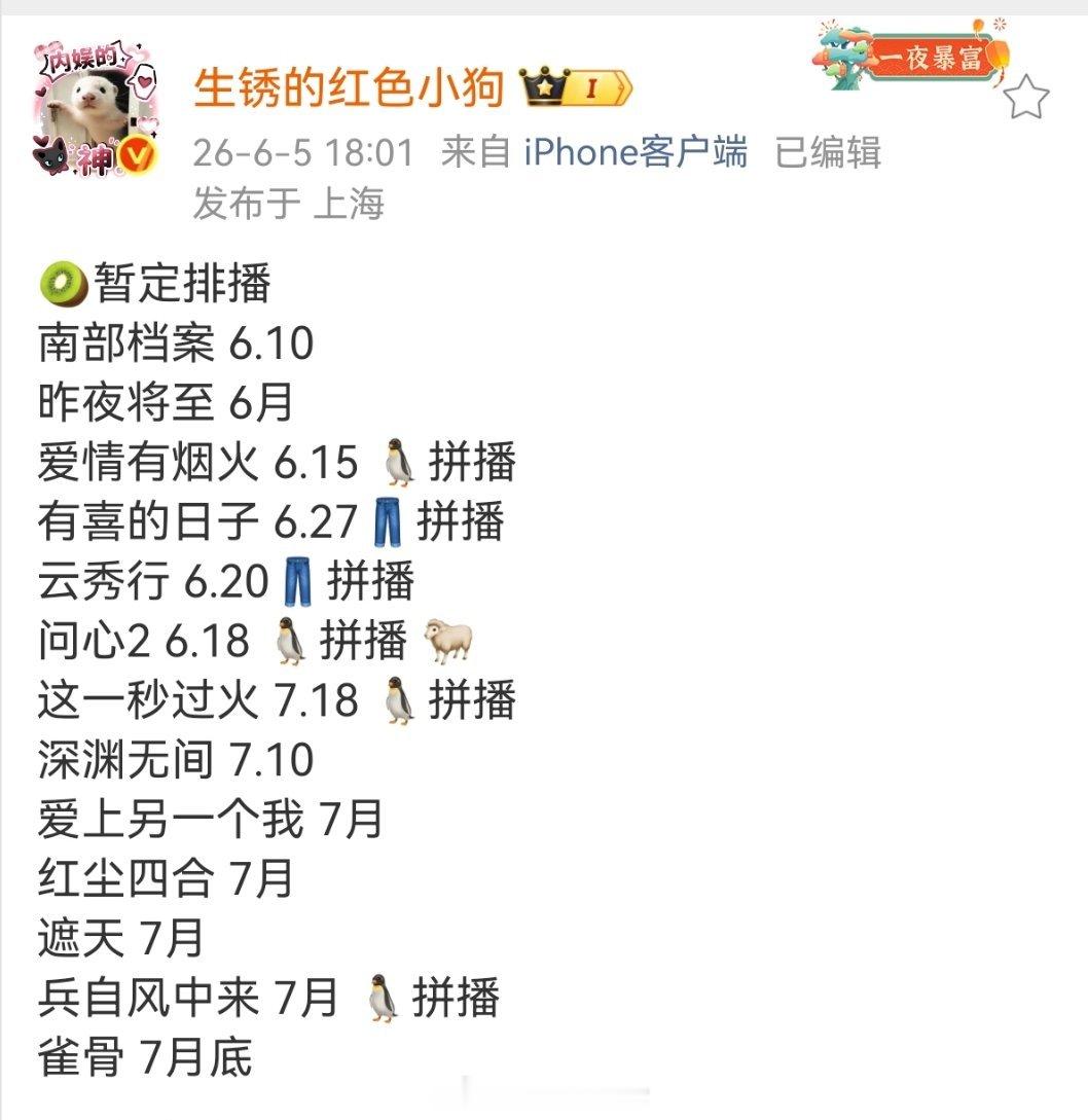【排播】🥭暂定排播炽夏 6.16野狗骨头 7月初江山为聘 8月 🐧暂定排播爱