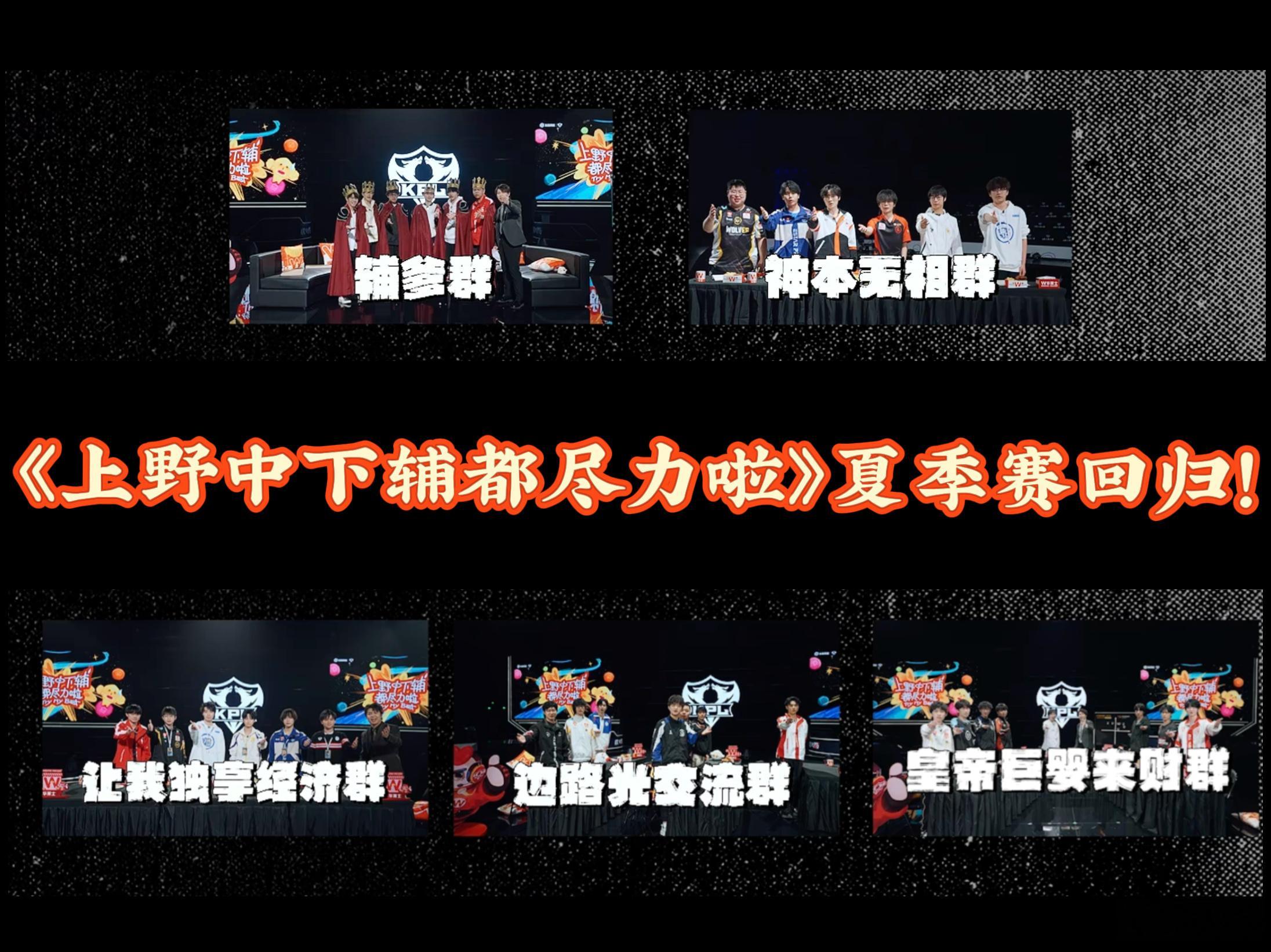 上野中下辅都尽力啦夏季赛KPL短节目重磅回归，上野中下辅五位选手再度相聚，各路互