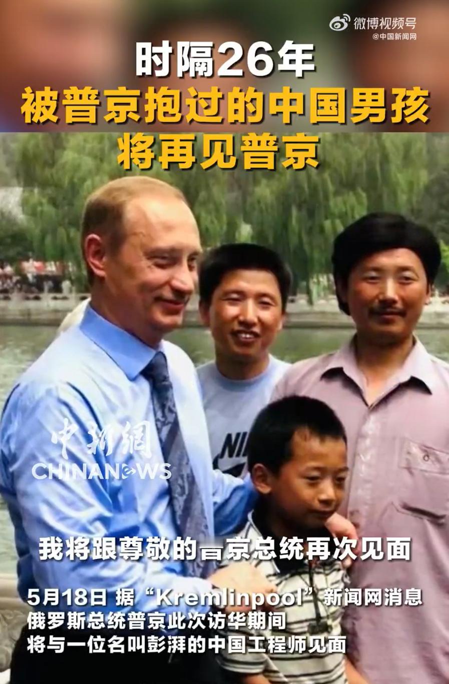 这事真挺有缘分的，据媒体报道，26年前，俄罗斯总统普京在北海公园抱起过一个中国小