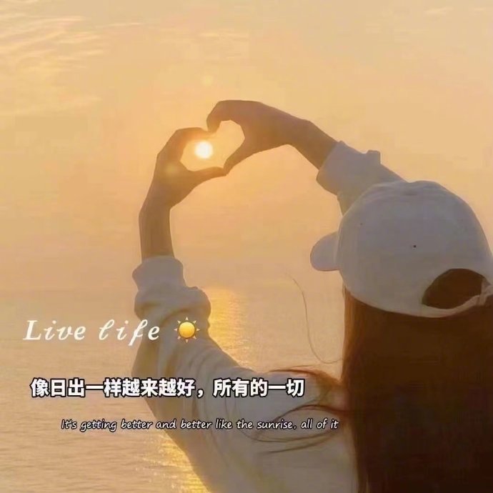 🎈 ༃ 𓈒💋𓂂𓈒𓏸“像日出一样越来越好，所有的一切✨”  