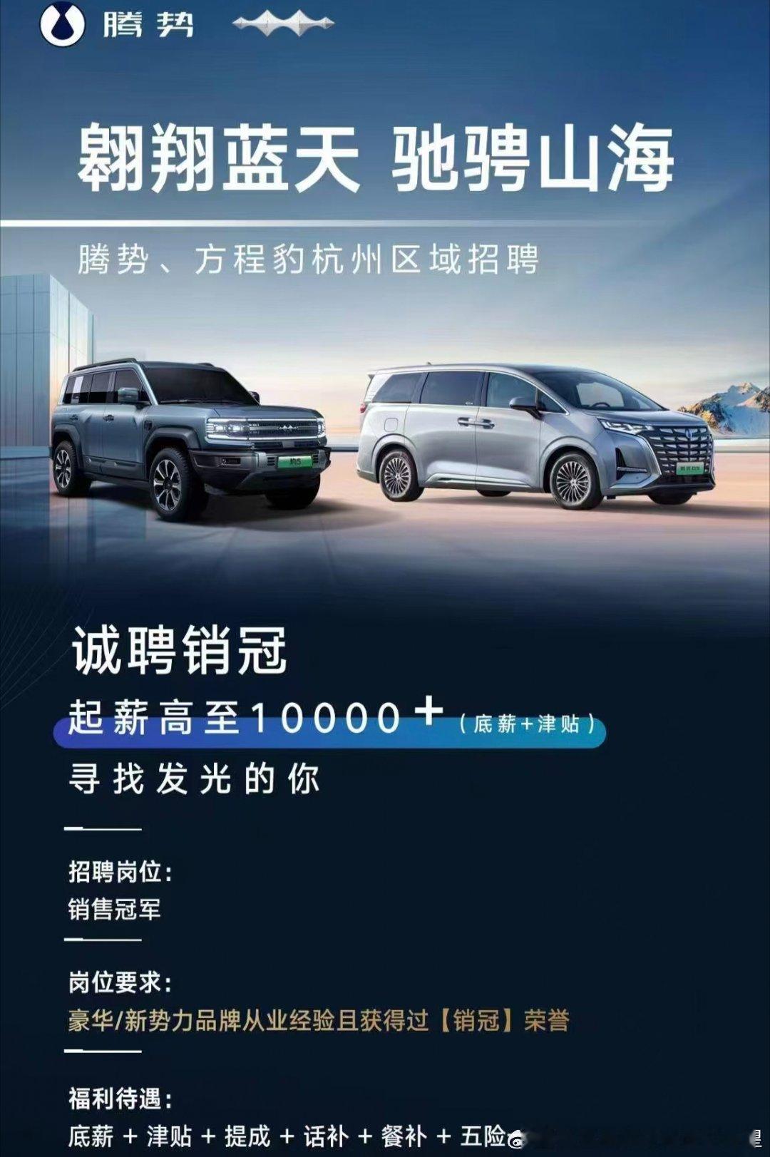 腾势 方程豹 杭州招聘点名要销冠       腾势和方程豹确实很需要懂新能源车的