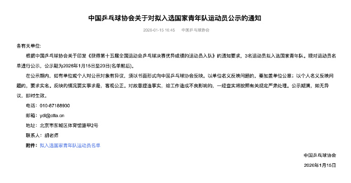 3名运动员拟入选国乒青年队 中国乒乓球协会发布关于对拟入选国家青年队运动员公示的