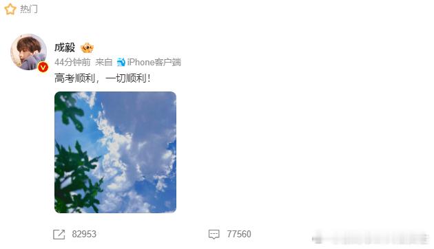 众星祝福考生高考顺利众星发博祝福高考生成毅 高考顺利一切顺利 明星们纷纷为高考生